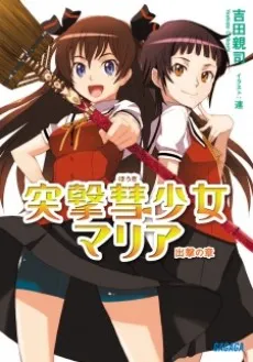 Totsugeki Houki Shoujo Maria: Shutsugeki no Shou cover
