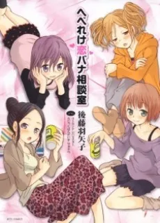 Hebereke Koibana Soudanshitsu cover