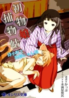 Hatsumono Musume Torimonochou: Samurai Komachi to Hatsujou Nyan Musume cover