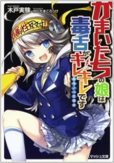 Kamaitachi no Musume wa Dokuzetsu ga Kirekire desu cover