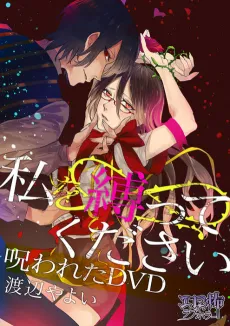 Watashi wo Shibatte Kudasai Norowareta DVD cover
