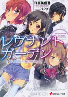Revenant Garden: Gusha-tachi no Odoru Sekai cover