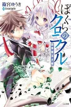 Bokura no Chronicle: Inga Mahou Taisen cover