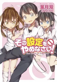 Sono Settei wa Yamenasai! cover