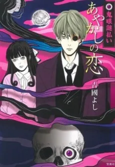 Kigan Nazobarai: Ayakashi no Koi cover