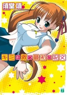 Kimi wo Sukuu Saisho no Jumon cover