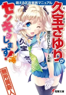 Kuhou Sayuri ga Senkyo Shimasu! Moeru Kusei Jissen Manyuaru cover