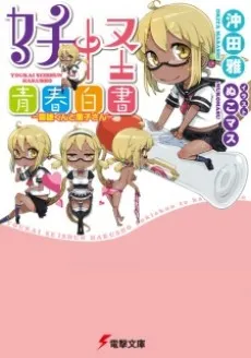 Youkai Seishun Hakusho: Yukio-kun to Kaoruko-san cover