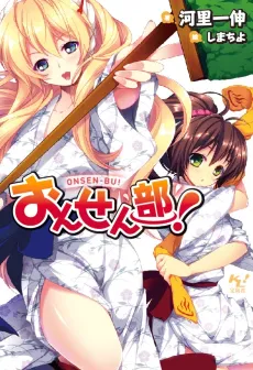 Onsen-bu! cover