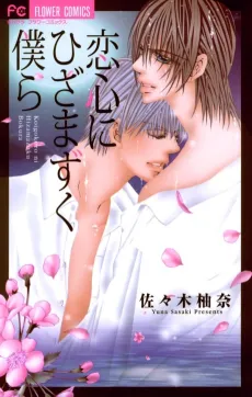 Koigogoro ni Hizamazuku Bokura cover
