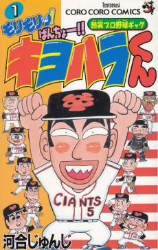 Morimori! Bancho! Kiyohara-kun cover