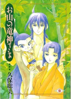 Oyama no Ryuujin-sama cover