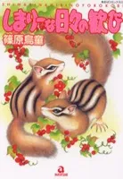Shimarii na Hibi no Yorokobi cover