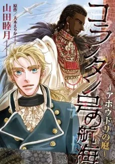Korantangou no Koukai - London Visionaries cover