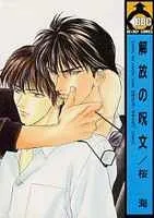 Kaihou no Jumon cover