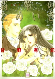 Hisui no Tameki cover