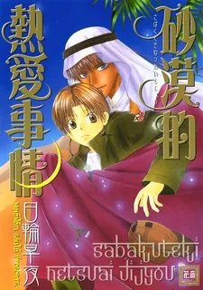 Sabakuteki Netsuai Jijou cover