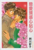 Koi no Yokan cover