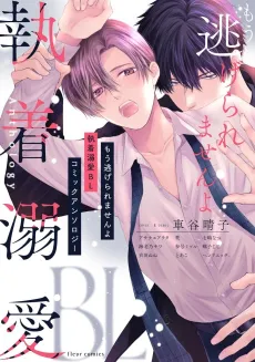 Mou Nigeraremasen yo: Shuuchaku Dekiai BL - Comic Anthology cover