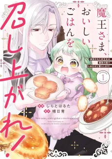 Maou-sama, Oishii Gohan wo Meshiagare!: Tsuihou Sareta Sue Oujo wa Mazoku no Kuni de Shiawase ni Kurashimasu! cover