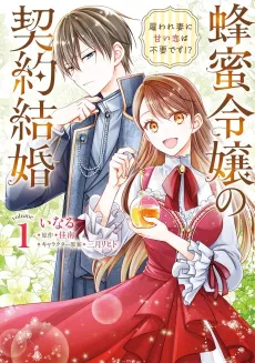 Hachimitsu Reijou no Keiyaku Kekkon Yatoware Tsuma ni Amai Koi wa Fuyou desu!? cover
