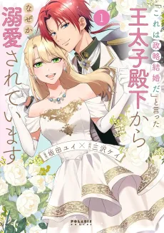 "Kore wa Seiryaku Kekkon da" to Itta Outaishi Denka kara Naze ka Dekiai Sareteimasu cover