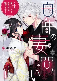 Hyakunen no Tsumadoi: Umarekawatte mo Anata ni Totsugimasu cover