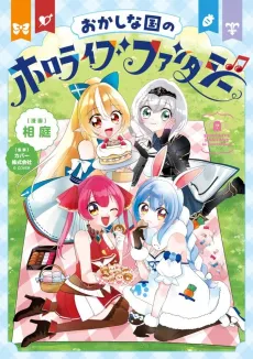Okashi na Kuni no Hololive Fantasy cover