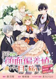 Kono Sekai no Ganmen Hensachi ga Taka Sugite Megaitai: Totsuzen Hajimaru Isekai Dekiai Seikatsu @COMIC cover