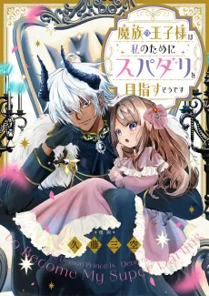 Mazoku no Ouji-sama wa Watashi no Tame ni Supadari wo Mezasu Sou desu cover