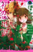 Hontou ni Yabai Horror Story Hatsukoi Jigoku cover