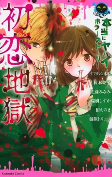 Hontou ni Yabai Horror Story Hatsukoi Jigoku cover