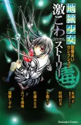 Jigoku Shoujo Enma Ai Selection Gekikowa Story Doku cover