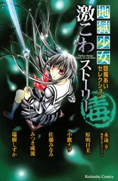 Jigoku Shoujo Enma Ai Selection Gekikowa Story Doku cover