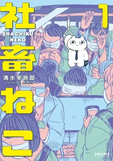 Sachiku Neko cover