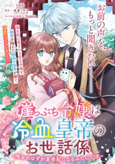 Gakeppuchi Reijou wa Reiketsu Koutei no Osewagakari: Jijo no Hazu ga Koutei-hi ni Naru Mitai desu cover