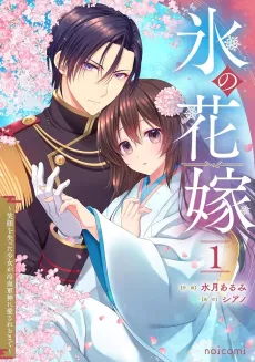 Koori no Hanayome: Egao wo Ushinatta Shoujo ga Reiketsu Gunshin ni Aisareru Made cover