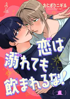 Koi wa Oborete mo Nomareru na! cover