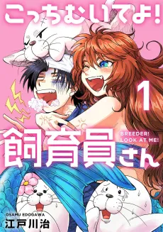 Kocchi Muite yo! Shiikuin-san! cover