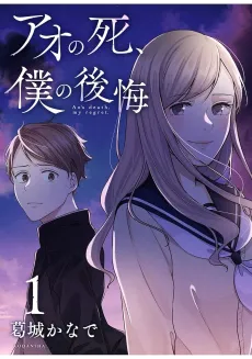 Ao no Shi, Boku no Koukai cover