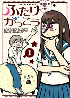 Futari Gakkou: Zenkou Seito 2-mei, Kataomoi cover