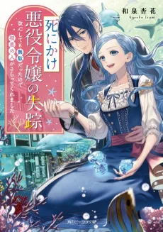 Shinikake Akuyaku Reijou no Shissou Kaishin Shite mo Mudadatta node Hatsukoi no Hito ga Saratte Kuremashita cover