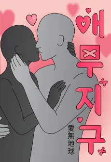 Aemujigu cover