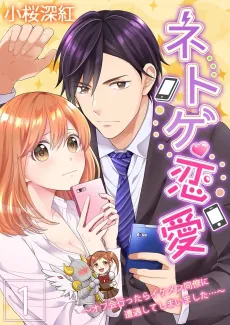 Game for Romance -My Handsome Colleague Is a Gamer Too...!?- cover
