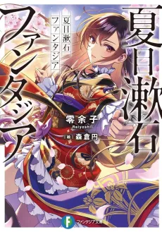 Natsume Souseki Fantasia cover