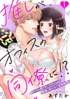 My Idol Is Now My Colleague!? -Taking Things All The Way In The Name Of Fan Service! - cover