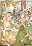 Sayonara, Eiyuu ni Natta Danna-sama: Tada Inoru Dake no Yakutatazuna Tsuma no Hazu deshita ga…… cover