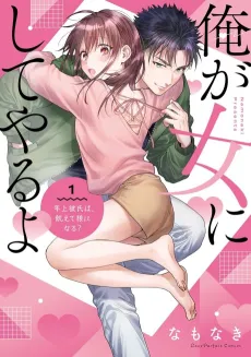 Ore ga Onna ni Shite yaru yo: Toshiue Kareshi wa, Uete Ookami ni naru? cover