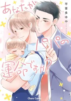 Anata ga Papa no Unmei desu ka? cover