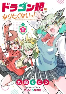 Dragon Musume ni Naritakunai! cover